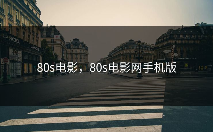 80s电影，80s电影网手机版