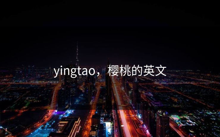 yingtao,樱桃的英文 yingtao,樱桃的英文