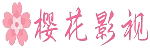 樱花影院午夜 - 夜间影视站
