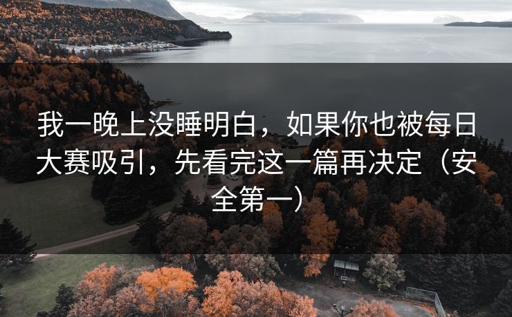 我一晚上没睡明白，如果你也被每日大赛吸引，先看完这一篇再决定（安全第一）